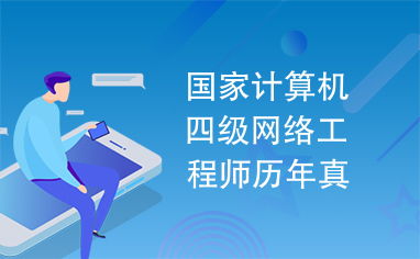 國(guó)家計(jì)算機(jī)四級(jí)網(wǎng)絡(luò)工程師歷年真題解析——聚焦計(jì)算機(jī)網(wǎng)絡(luò)工程服務(wù)核心考點(diǎn)